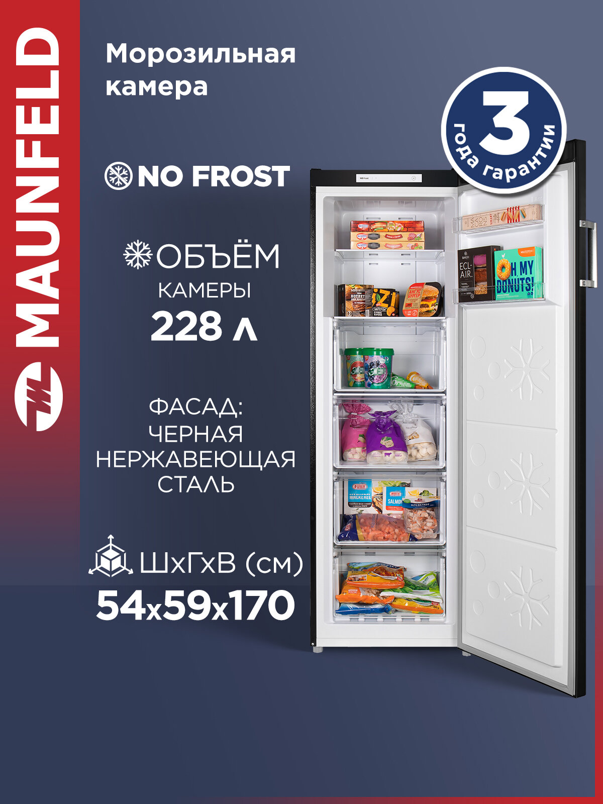 Морозильная камера MAUNFELD MFFR170SB черный, No Frost, 43 дБ, 228 литров