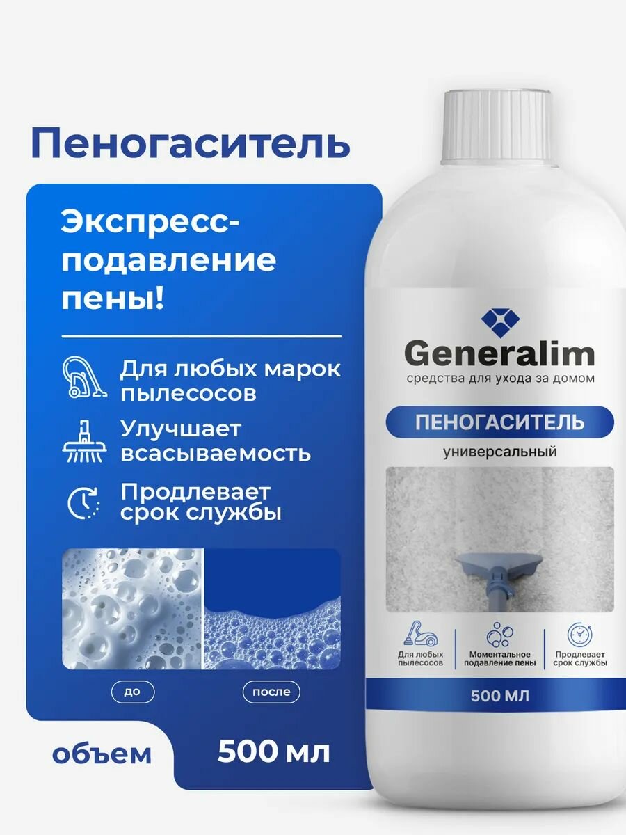 Пеногаситель Generalim, для моющего пылесоса, без запаха, 500 мл, белый