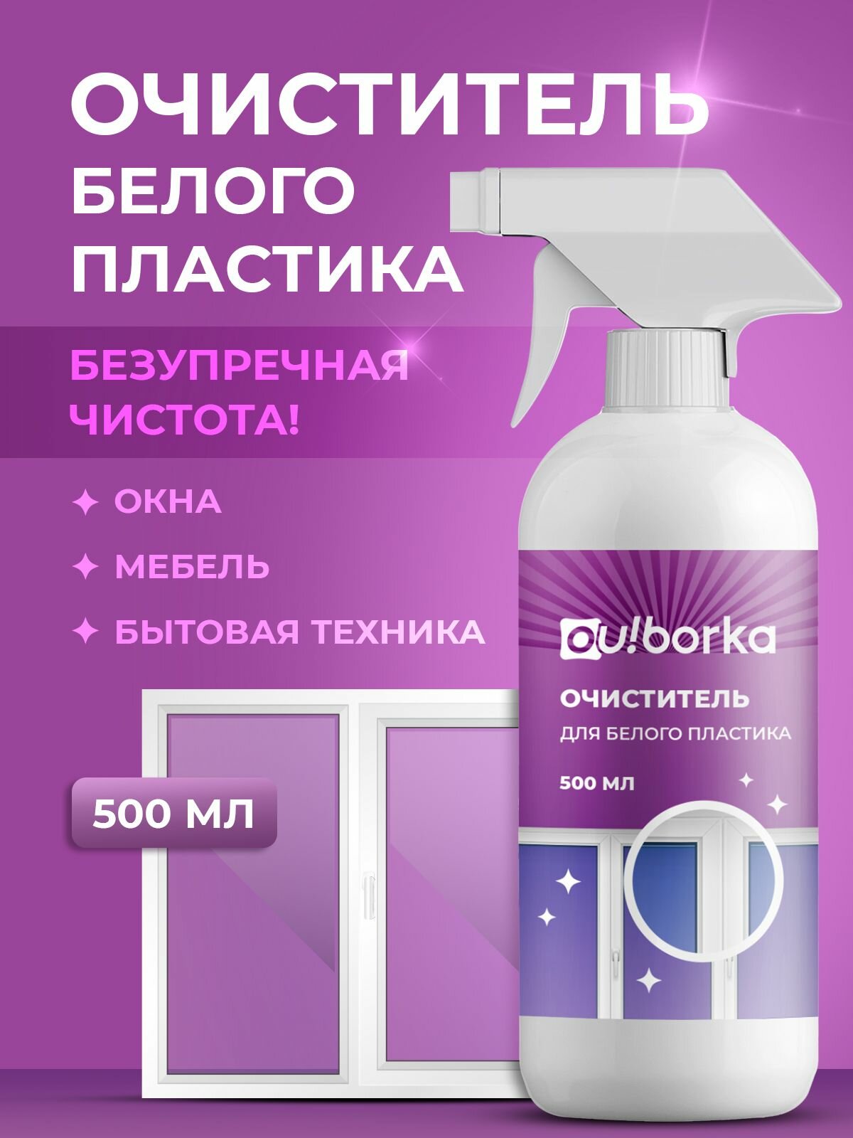 Очиститель для белого пластика (пластиковых окон, мебели, бытовой техники), 500 мл
