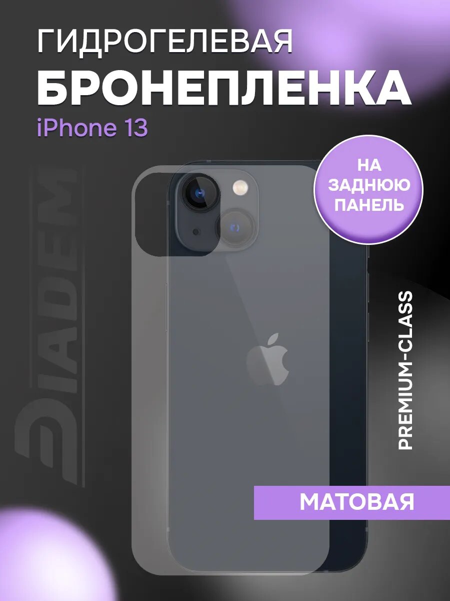 Защитная гидрогелевая пленка броня на крышку iPhone 13