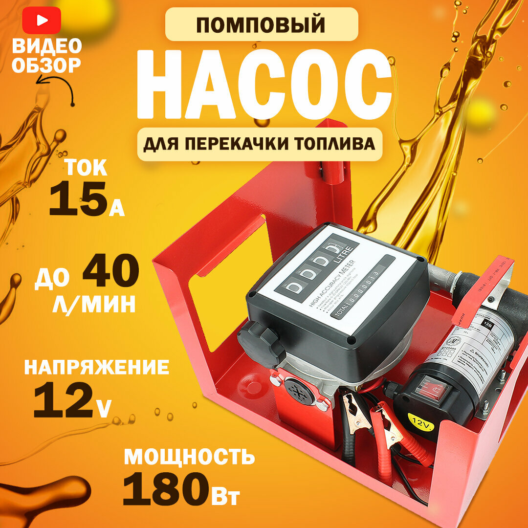 Насос для перекачки топлива 12V, помповый, с счетчиком (180Вт, 40 л/мин.)