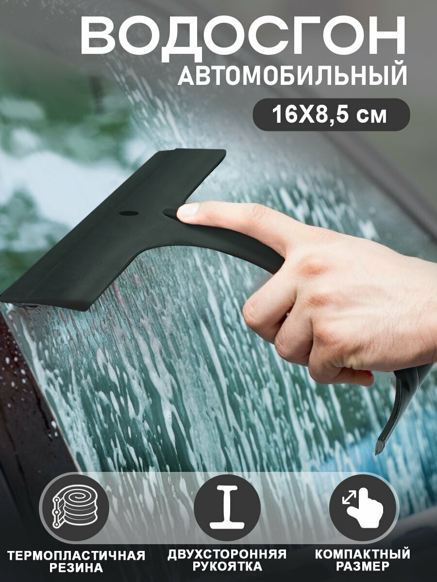 Водосгон для автомобиля двусторонний черного цвета / Водосгон для стекол