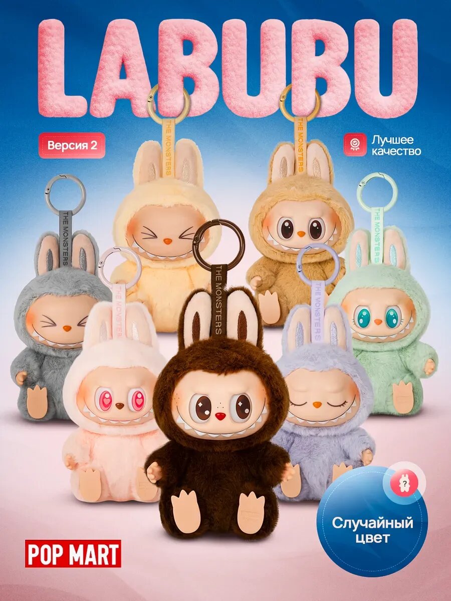 Лабубу мягкая игрушка брелок/ The monsters Labubu 2 серия/ Сюрприз бокс