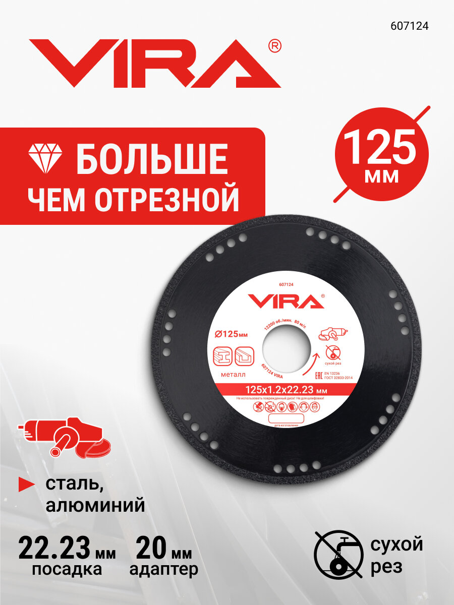 Диск алмазный по металлу 125 мм VIRA