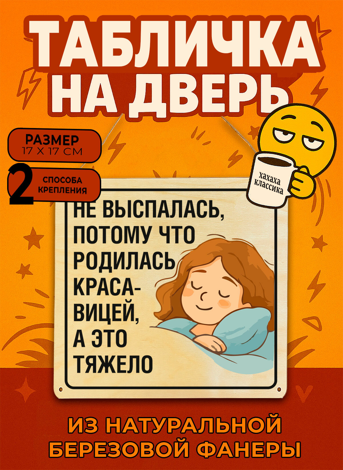 Табличка деревянная, интерьерная Не выспалась, потому что родилась красавицей, а это тяжело , (натуральный), 17 х 17 х 0,3 см