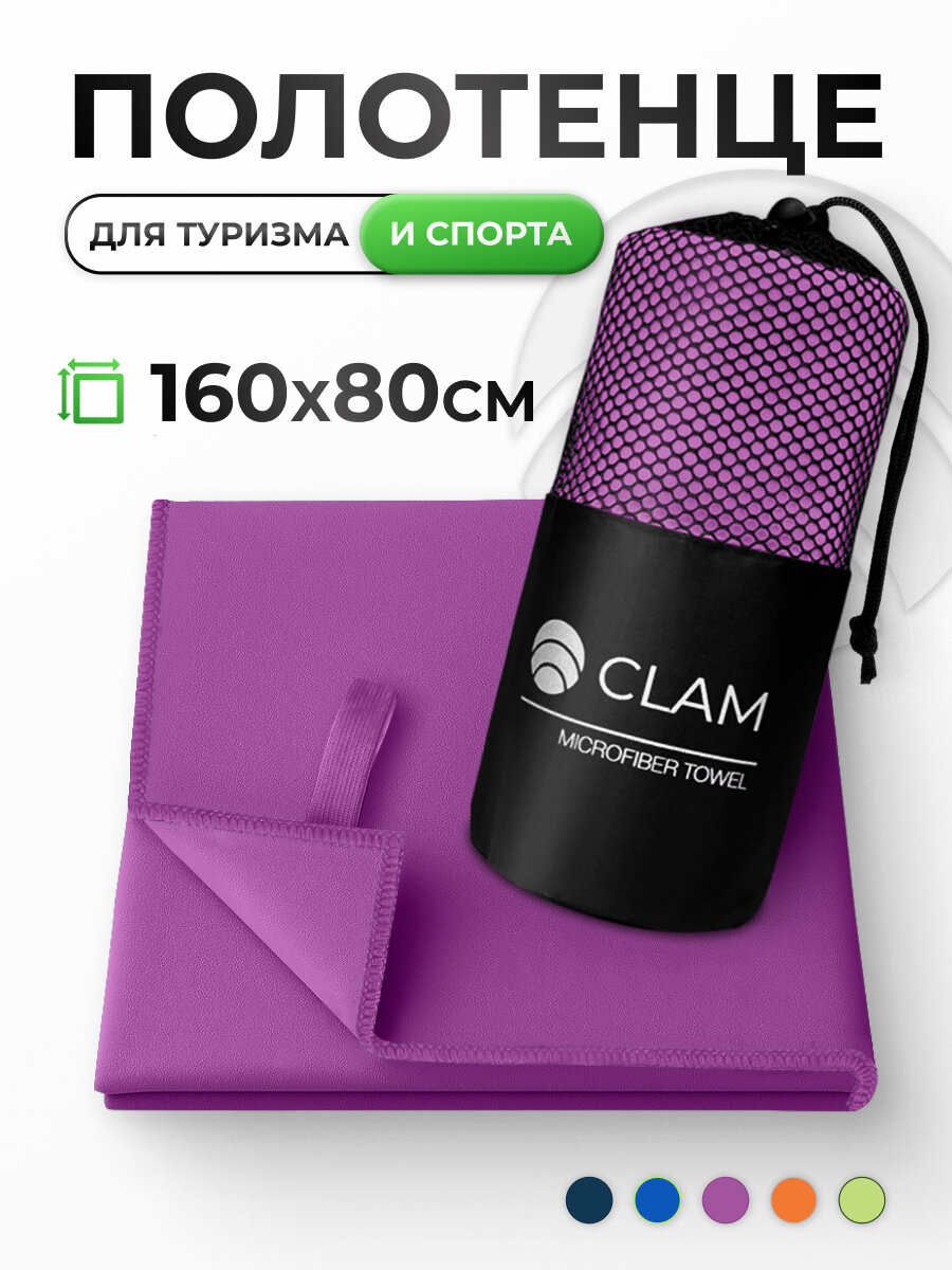 Полотенце спортивное быстросохнущее из микрофибры 160х80 см, фиолетовое
