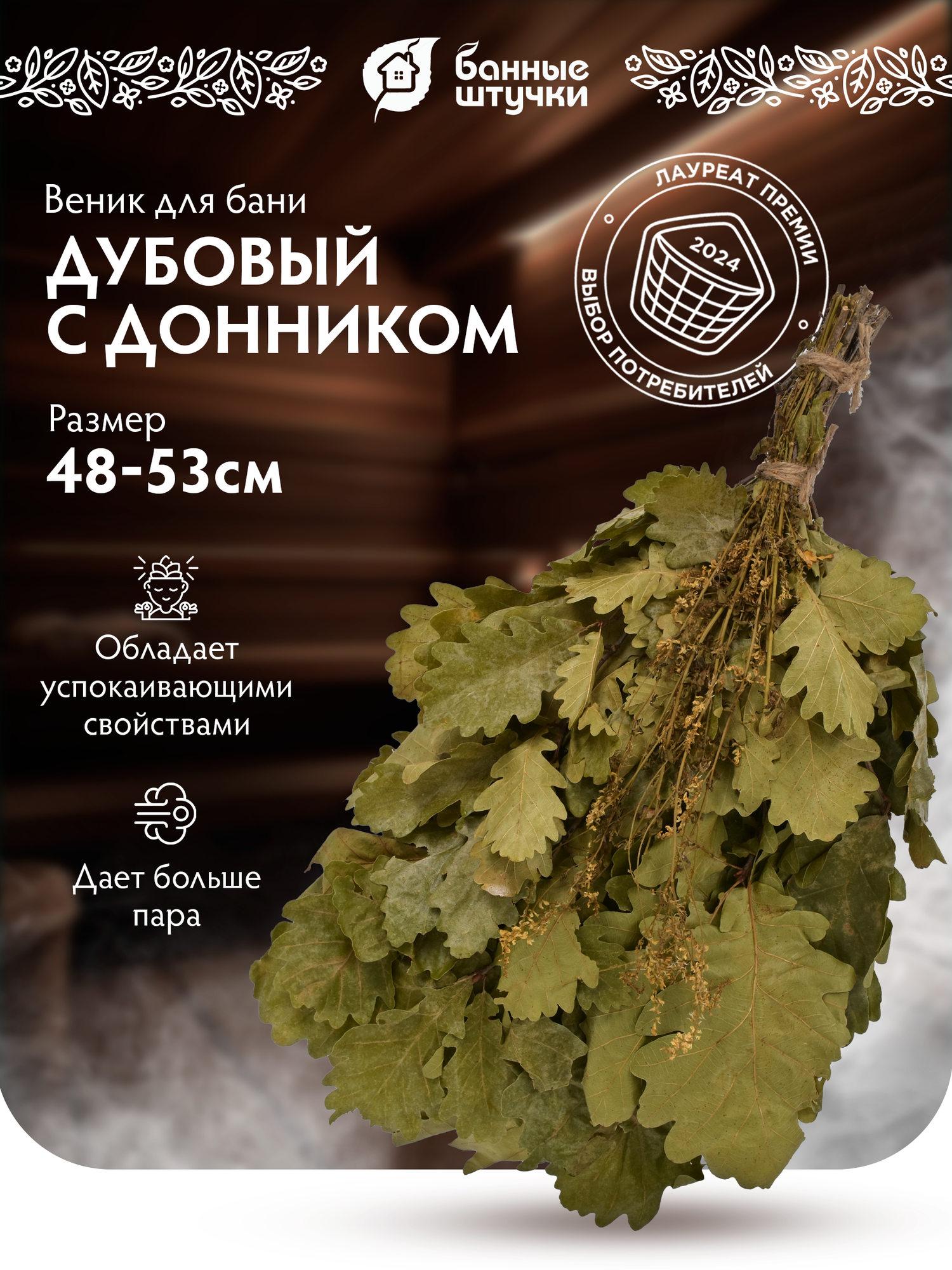 Веник дубовый с донником в уп. "Банные штучки"