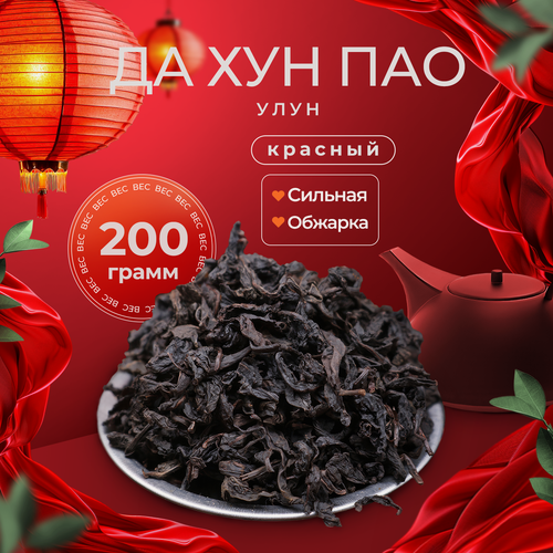 Изображение товара Китайский Чай ДА ХУН ПАО Сильной Степени Обжарки 200г. Большой Красный Халат Черный Листовой Рассыпной