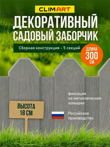 Изображение товара Заборчик для сада декоративный CLIM ART, 5 шт. по 60 см, серый