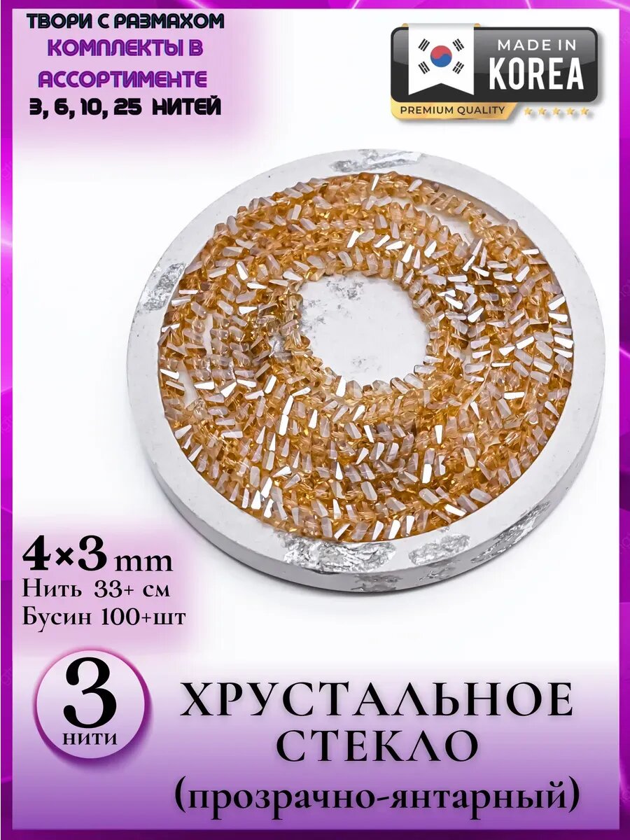 1346/3 Стеклянные бусины 4*3 для детского творчества 3 шт A+