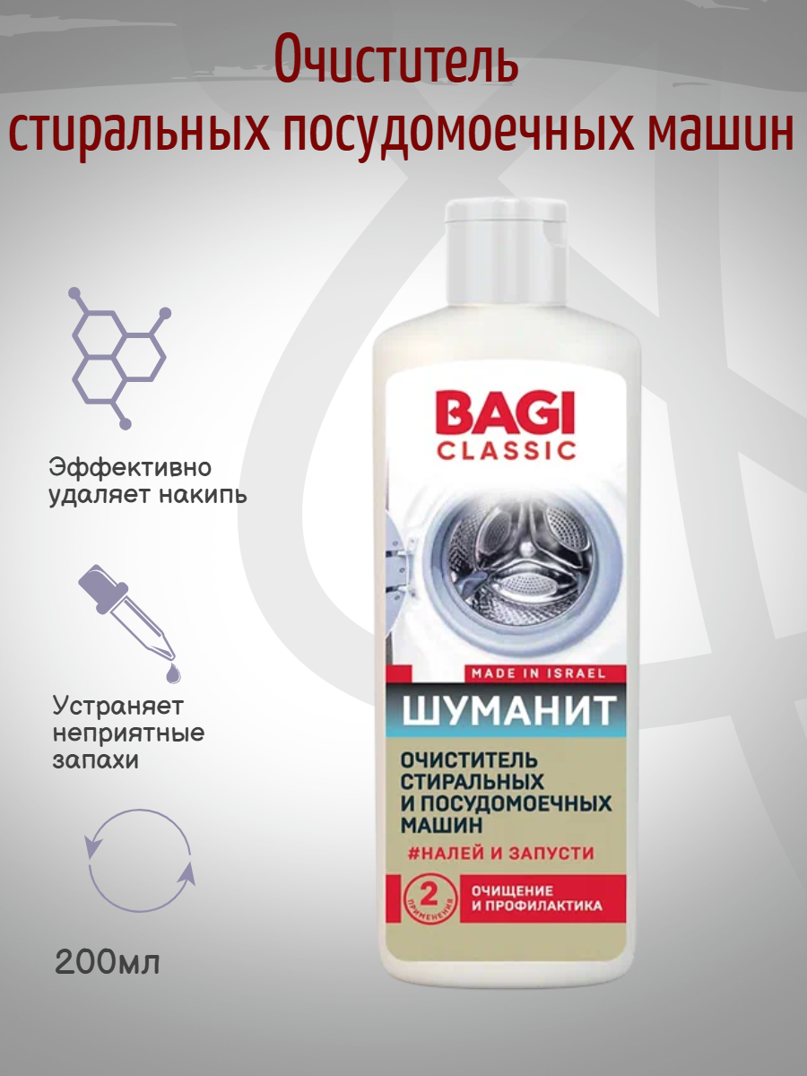 Bagi Classic шуманит очиститель стиральных и посудомоечных машин, 200 мл