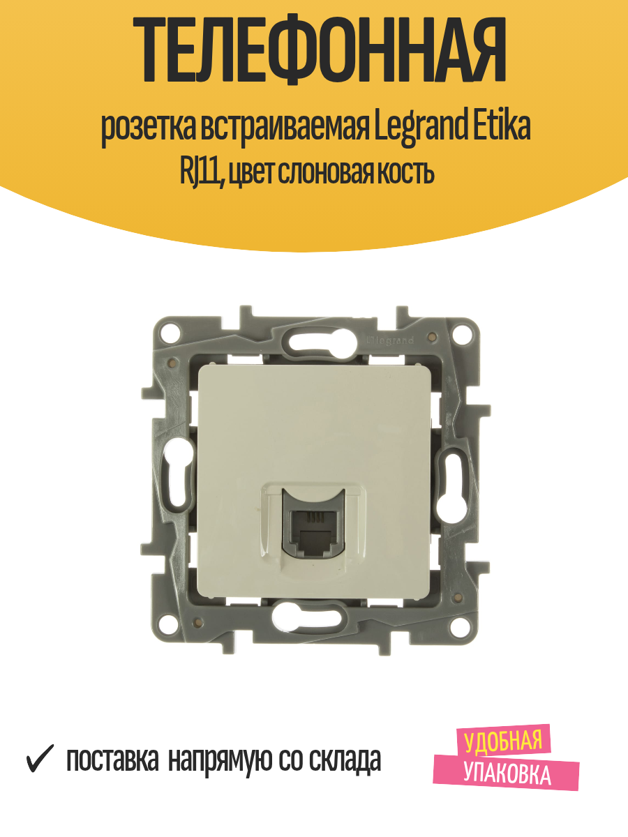 Телефонная розетка встраиваемая Legrand Etika RJ11 цвет слоновая кость