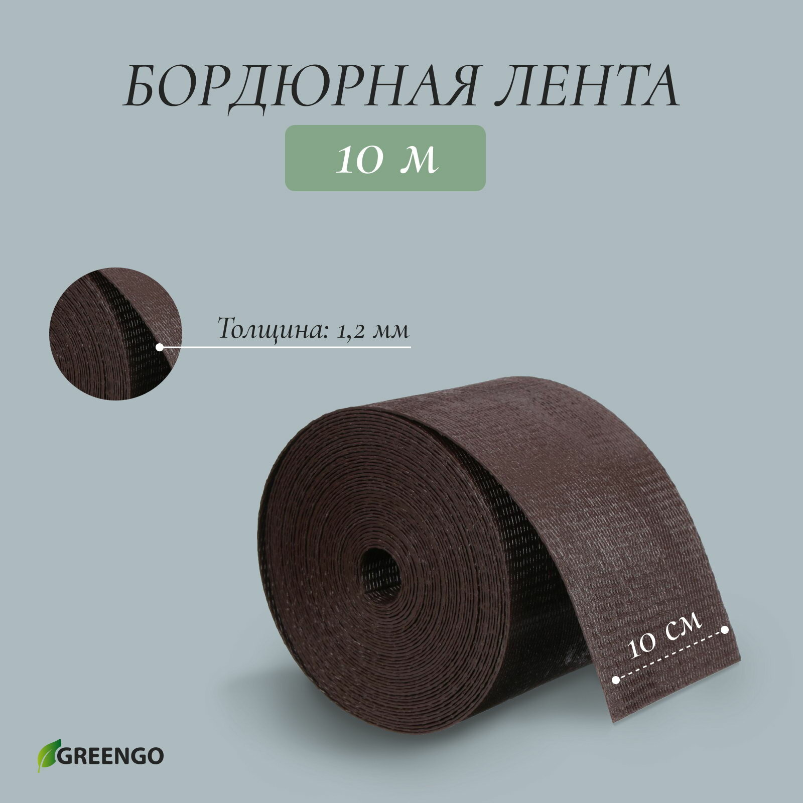 Лента бордюрная 10 смx10 м толщина 1.2 мм пластиковая коричневая