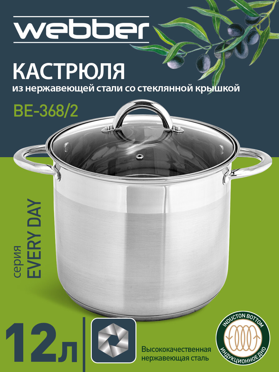 Кастрюля 12 литров 26×22 см из нержавеющей стали со стеклянной крышкой WEBBER BE-368/2