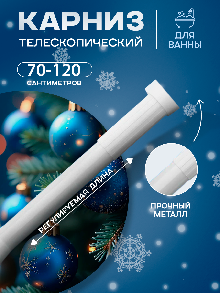 Карниз для ванной комнаты 70-120 см телескопический цвет белый