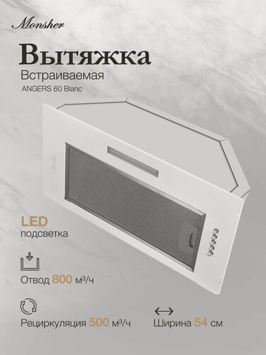 Изображение товара Вытяжка кухонная встраиваемая Monsher ANGERS 60 Blanc (Модификация 2026 года)