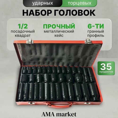 Изображение товара Набор ударных торцевых головок 1/2 Биты для гайковерта 35 шт