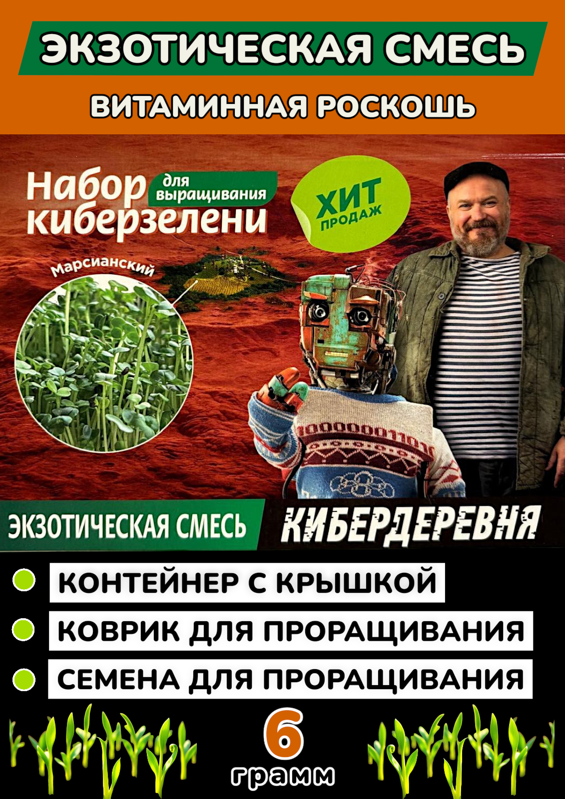 Набор для выращивания киберзелени Киберзелень Экзотическая смесь Кибердеревня микрозелень