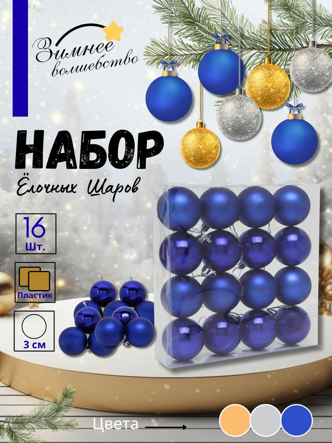 Набор ёлочных игрушек-украшений "Волшебные шары", 16 шт 6 см