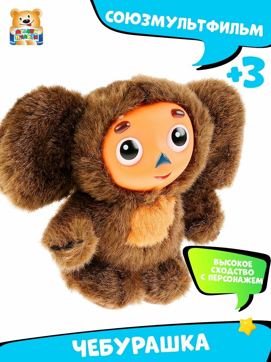 Мягкая игрушка Союзмультфильм Чебурашка Мульти-Пульти — фото 1