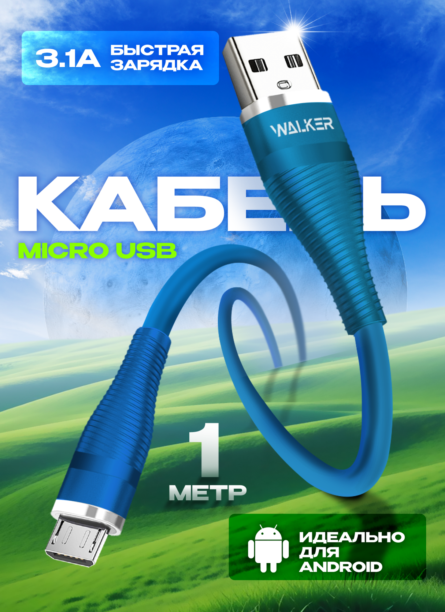 Кабель USB-Micro с быстрым зарядом, WALKER C735, 3.1А, 1 м, силиконовая оплетка, кабель, шнур usb для телефона, планшета, baseus, переходник, голубой