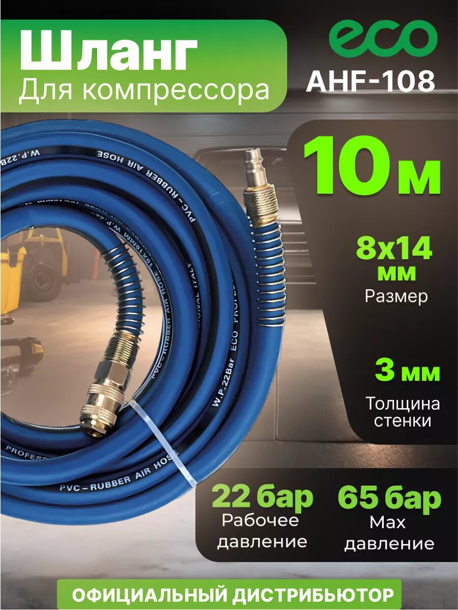 Шланг армированный ECO AHF-108, D 8/14 мм для компрессора, 10 метров с быстроразъемными соединениями