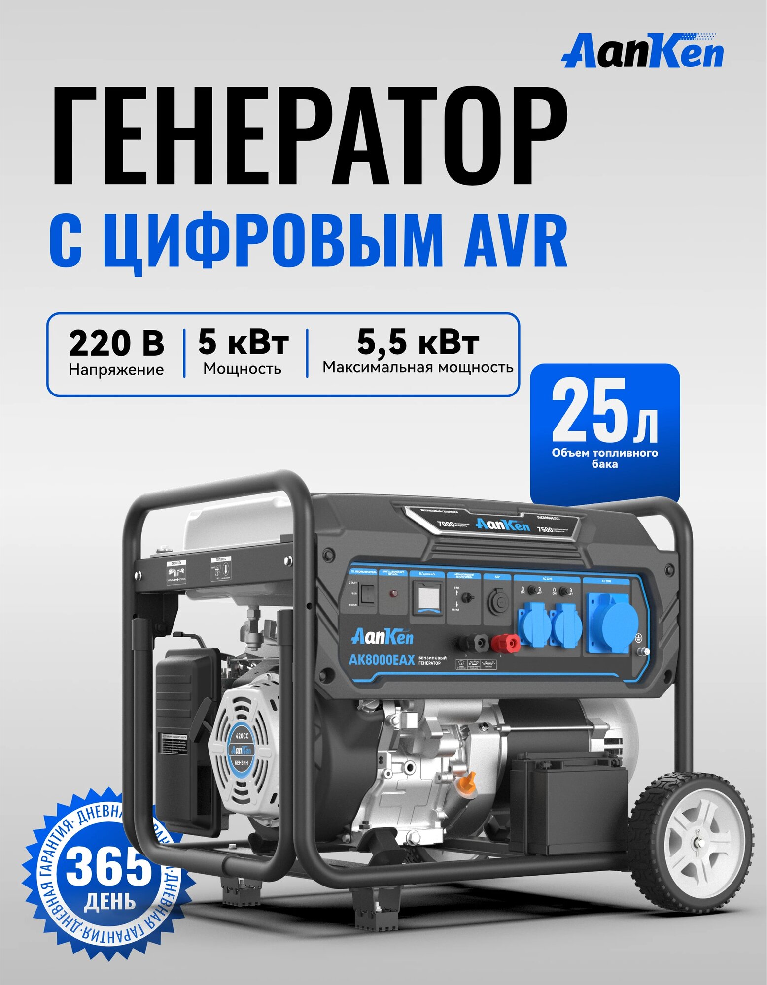 Бензиновый генератор AanKen 8000W с двумя16A оснащён функцией ATS электрозапуском и медной обмоткой.
