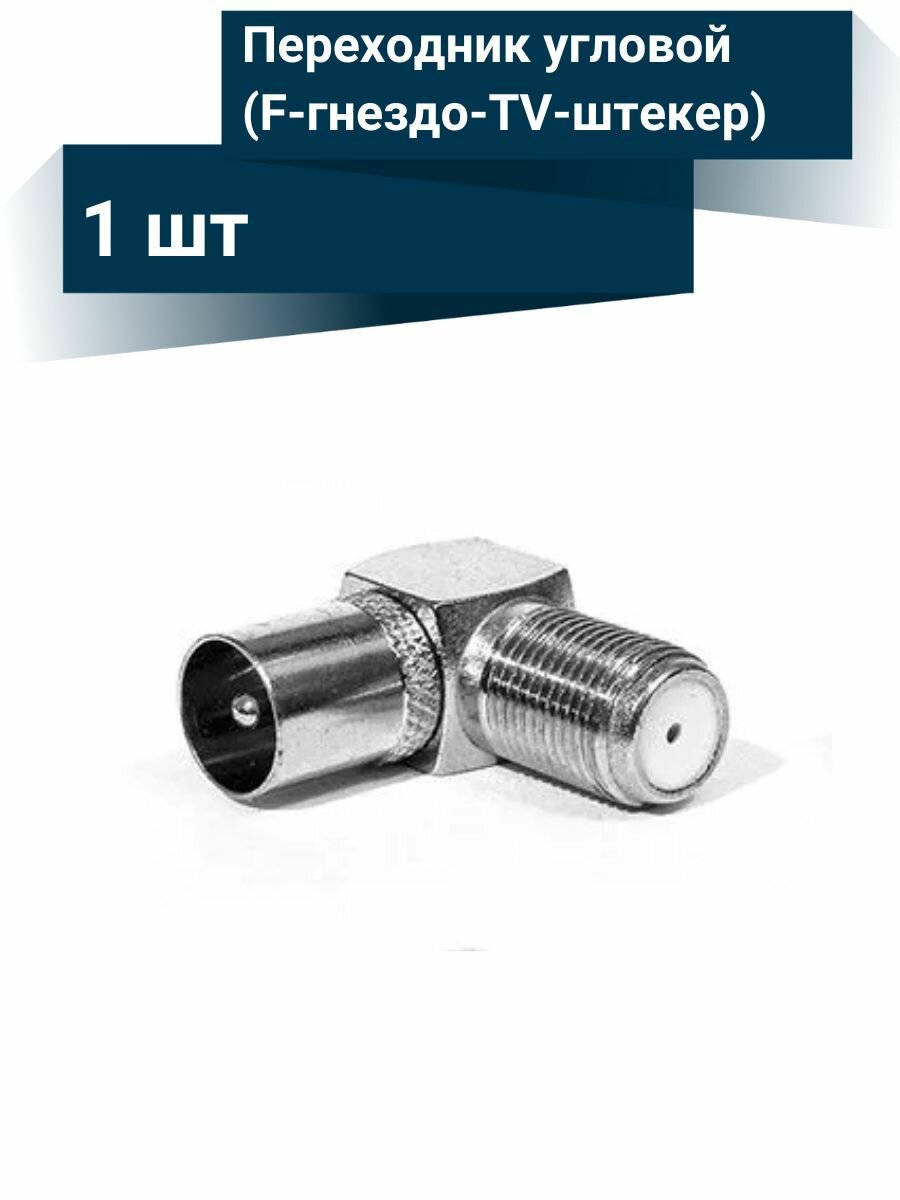 Переходник угловой для ТВ антенны (F-гнездо-TV-штекер)