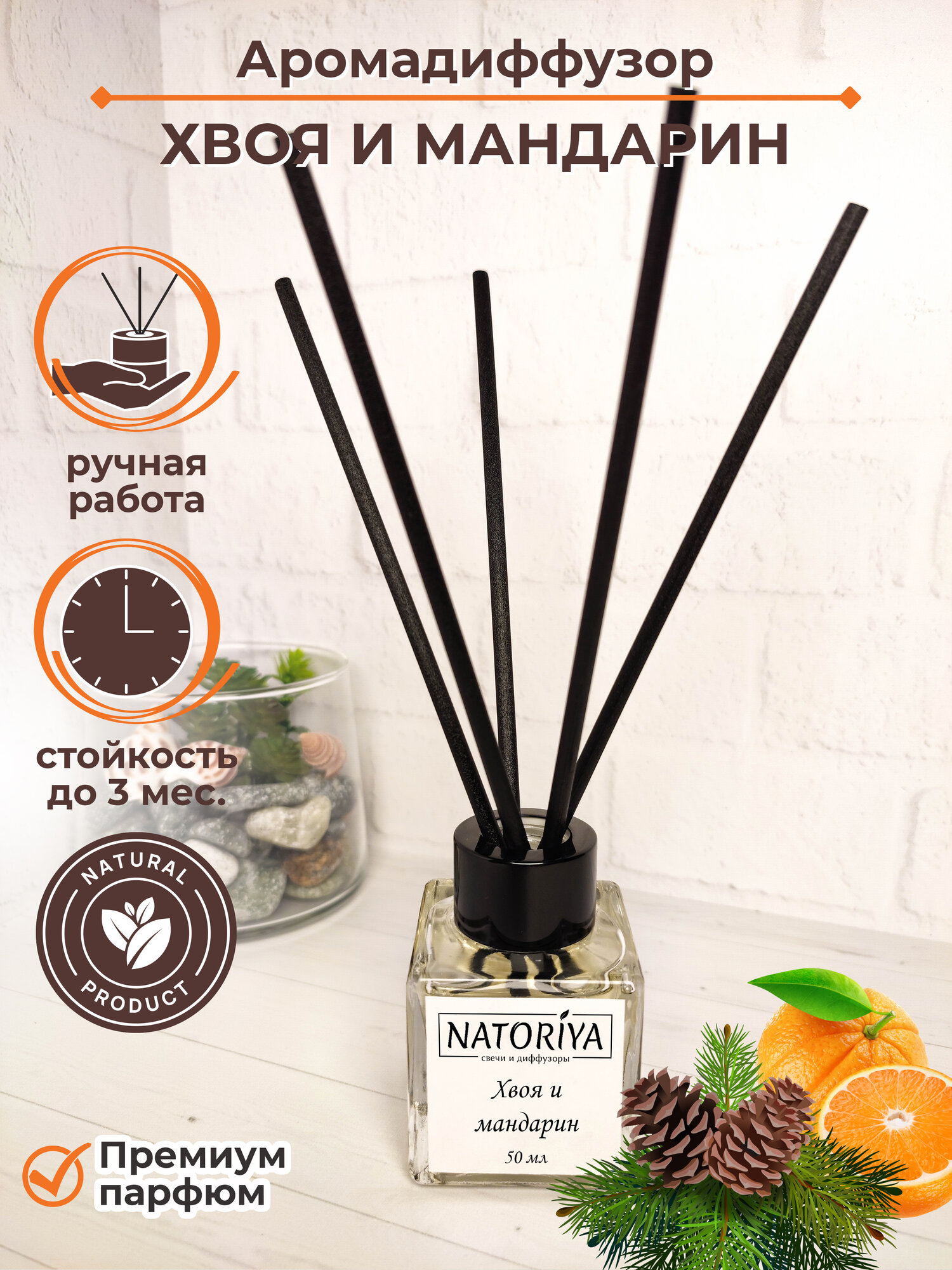 Диффузор для дома с палочками Natoriya Хвоя и мандарин 50 мл ароматизатор