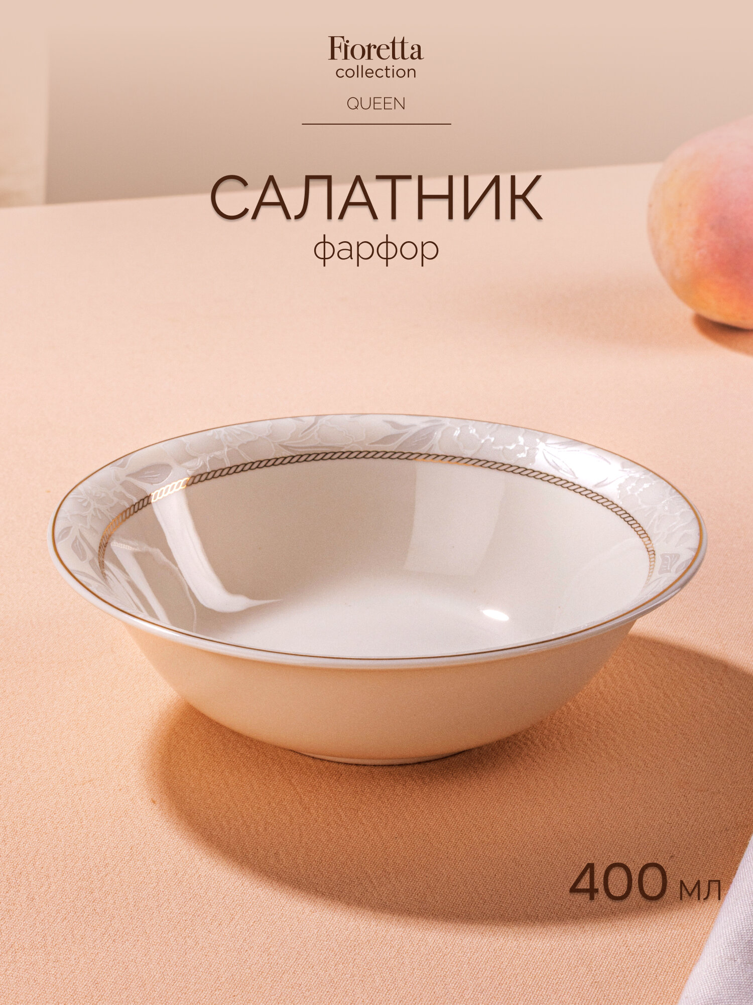 Салатник Fioretta "QUEEN" 400 мл, диаметр 15,3 см, 1 шт, фарфоровый
