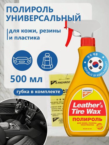 Изображение товара Универсальный полироль для пластика автомобиля, полироль кожи, резины, приборной панели 500 мл (с губкой) Leather & Tire Wax, арт. 330125
