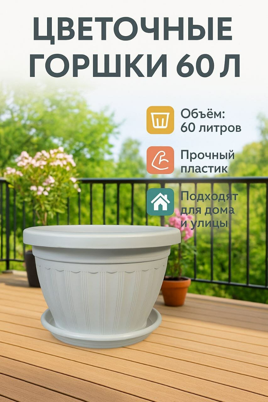 Большие пластиковые горшки для цветов объёмом 60 литров, прочные и устойчивые, подходят для садовых и комнатных растений — фото 1