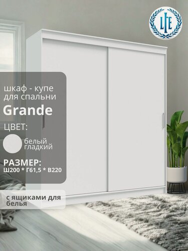 Изображение товара Шкаф-купе 2-х створчатый Grande белый гладкий, с ящиками для белья, 200х61.5х220 см