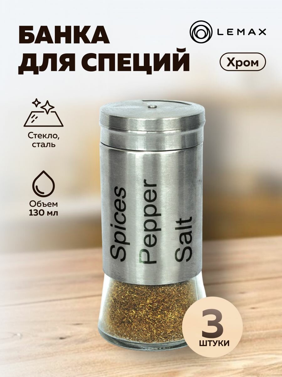 Баночка для специй стеклянная 130 мл 3 шт