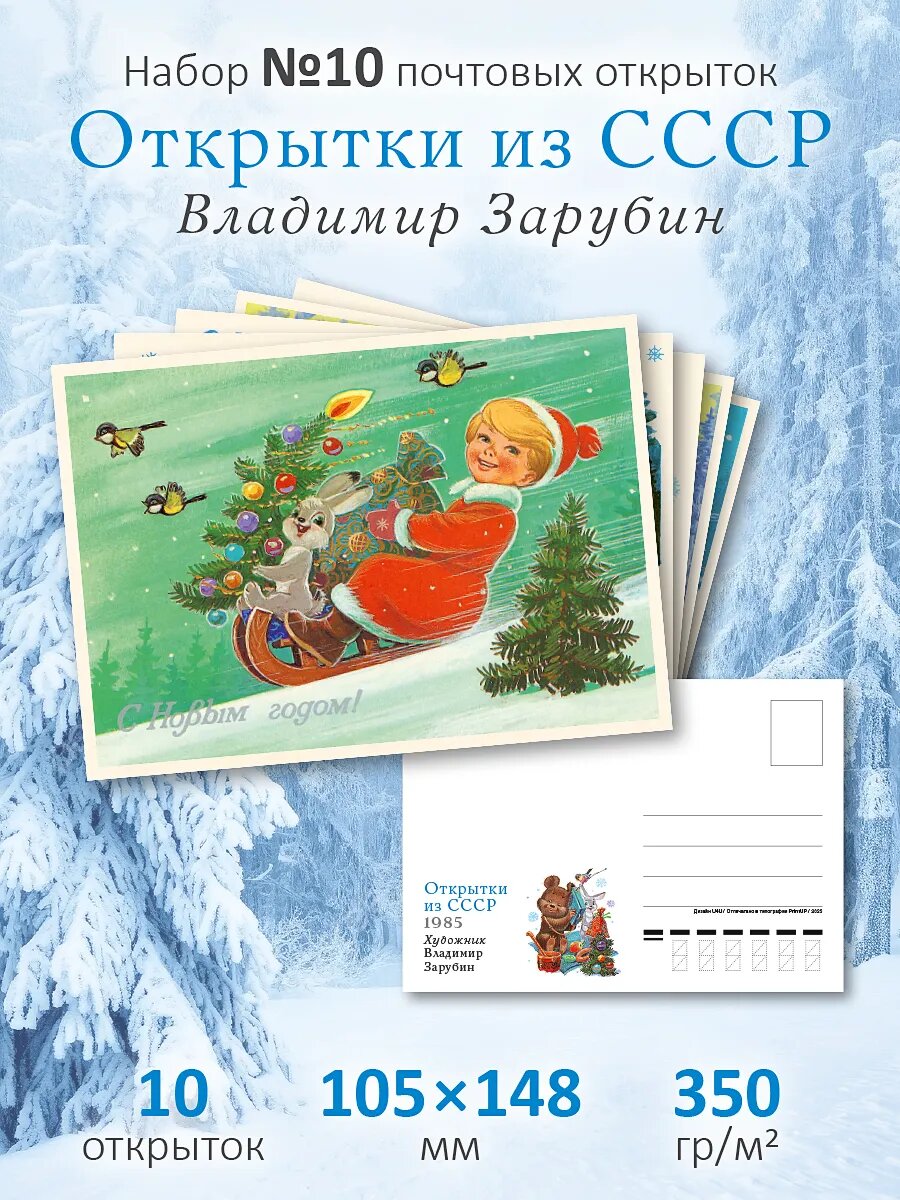 Почтовые открытки СССР №10 