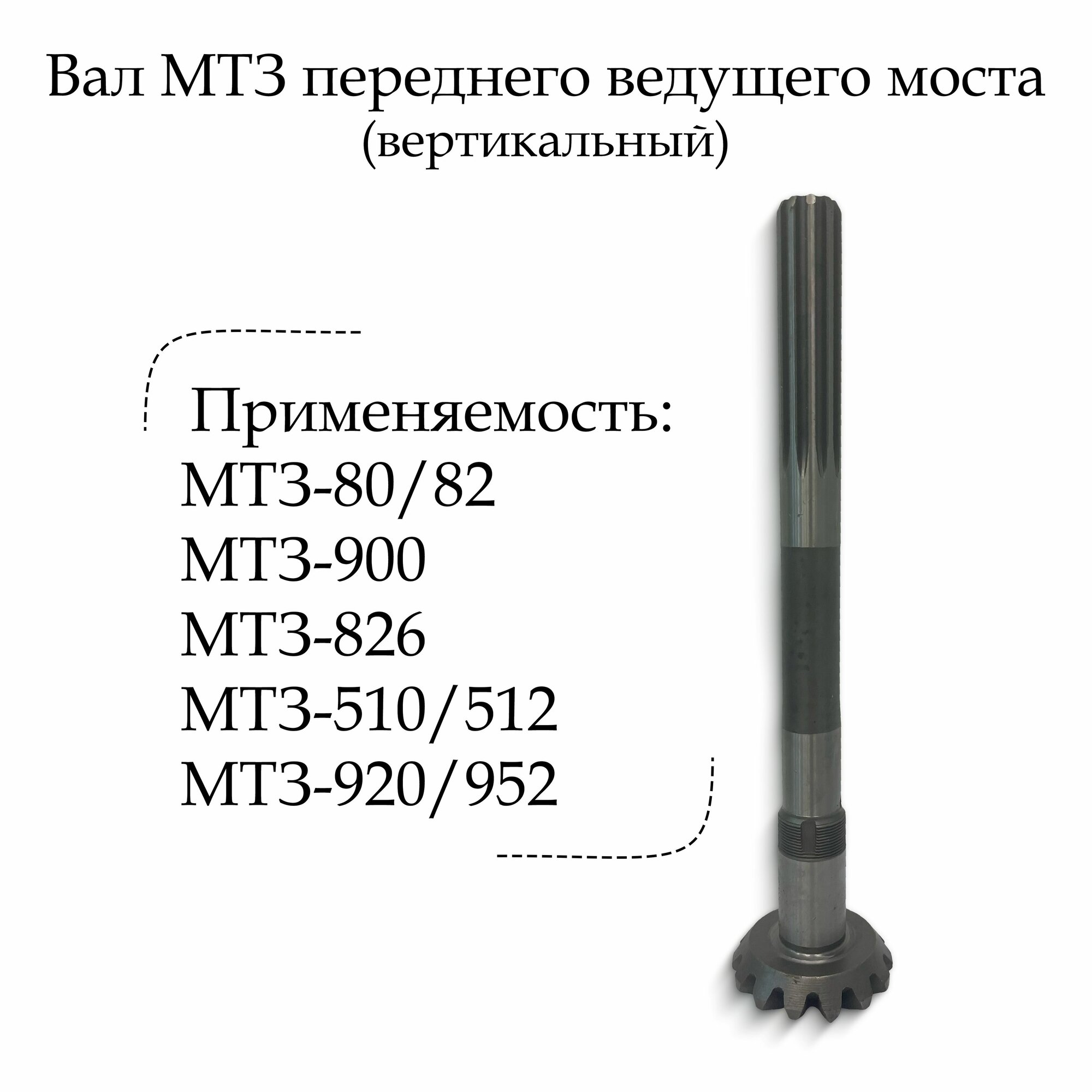 Вал вертикальный ПВМ МТЗ короткий бзтдиа арт. 52-2308063