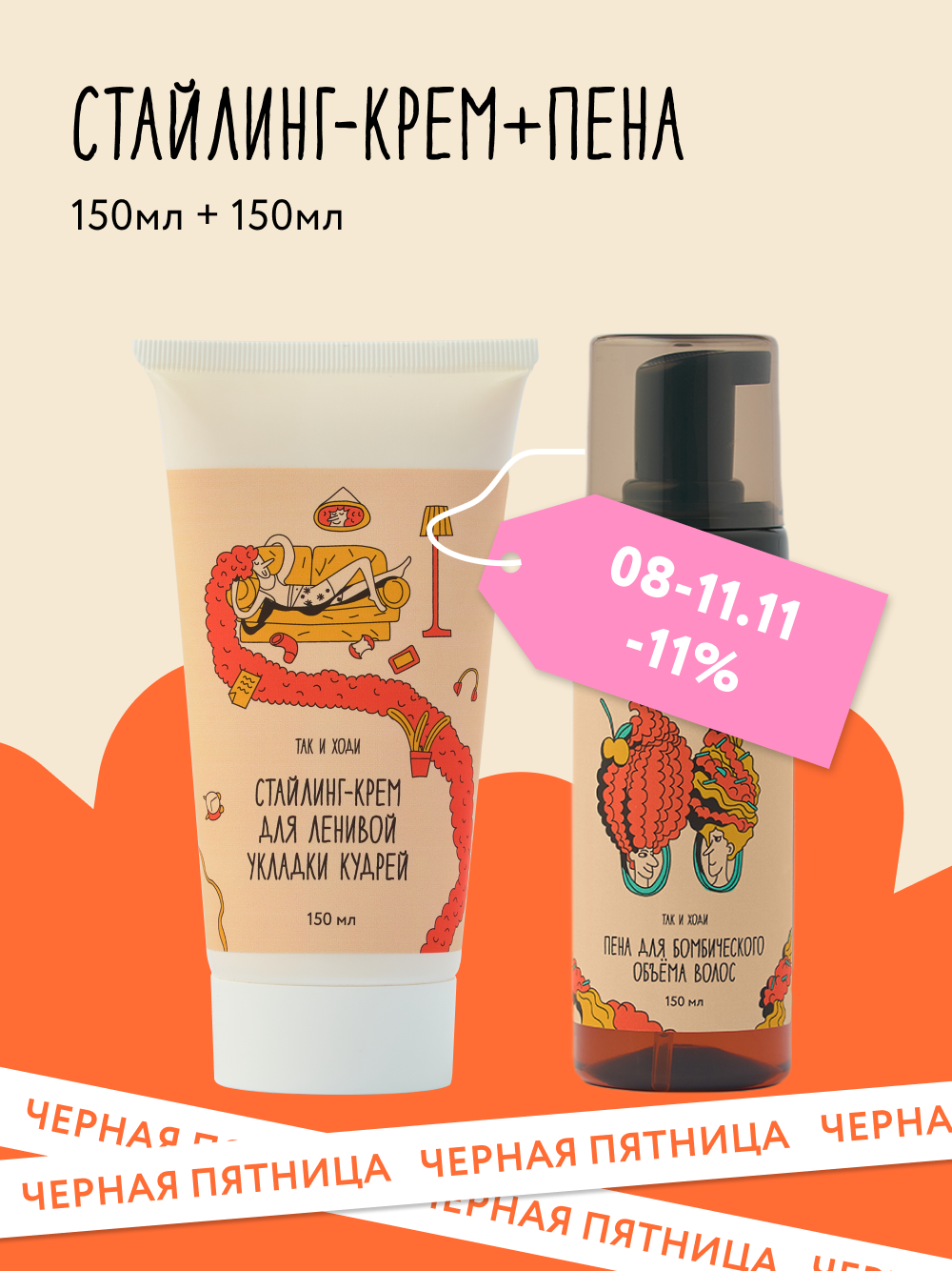 Набор Так и Ходи крем-стайлинг и пенка для кудрявых и вьющихся волос 150 +150 мл