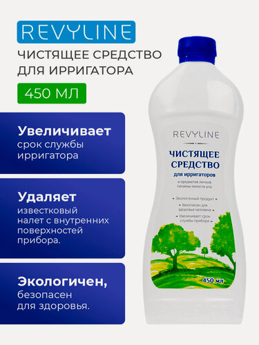 Изображение товара Средство для чистки и дезинфекции ирригаторов и зубных центров, средство от накипи, Revyline, 450 мл, Ревилайн