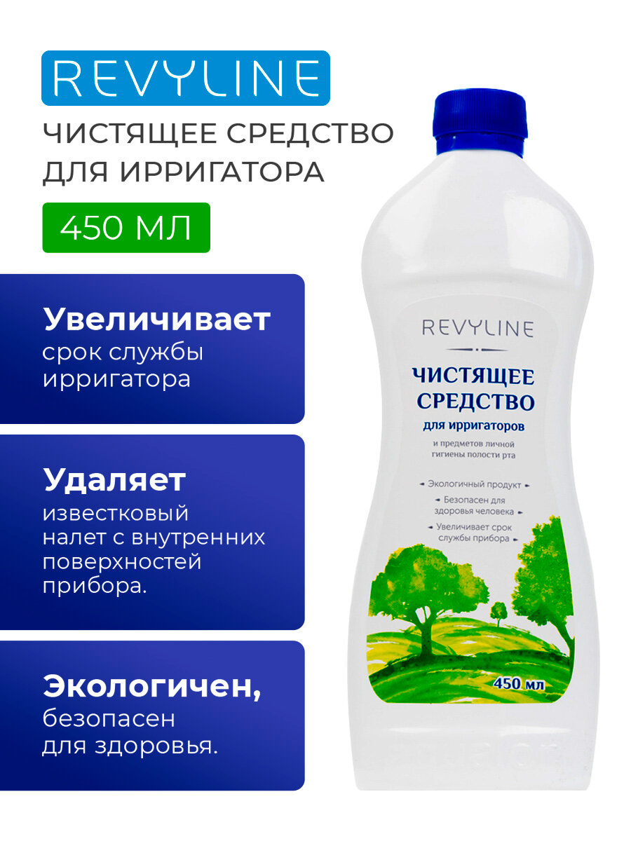 Средство для чистки и дезинфекции ирригаторов и зубных центров средство от накипи Revyline 450 мл Ревилайн