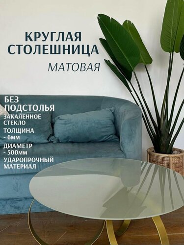 Изображение товара Столешница круглая для стола из закаленного матового стекла диаметр 50 см, толщина 6 мм