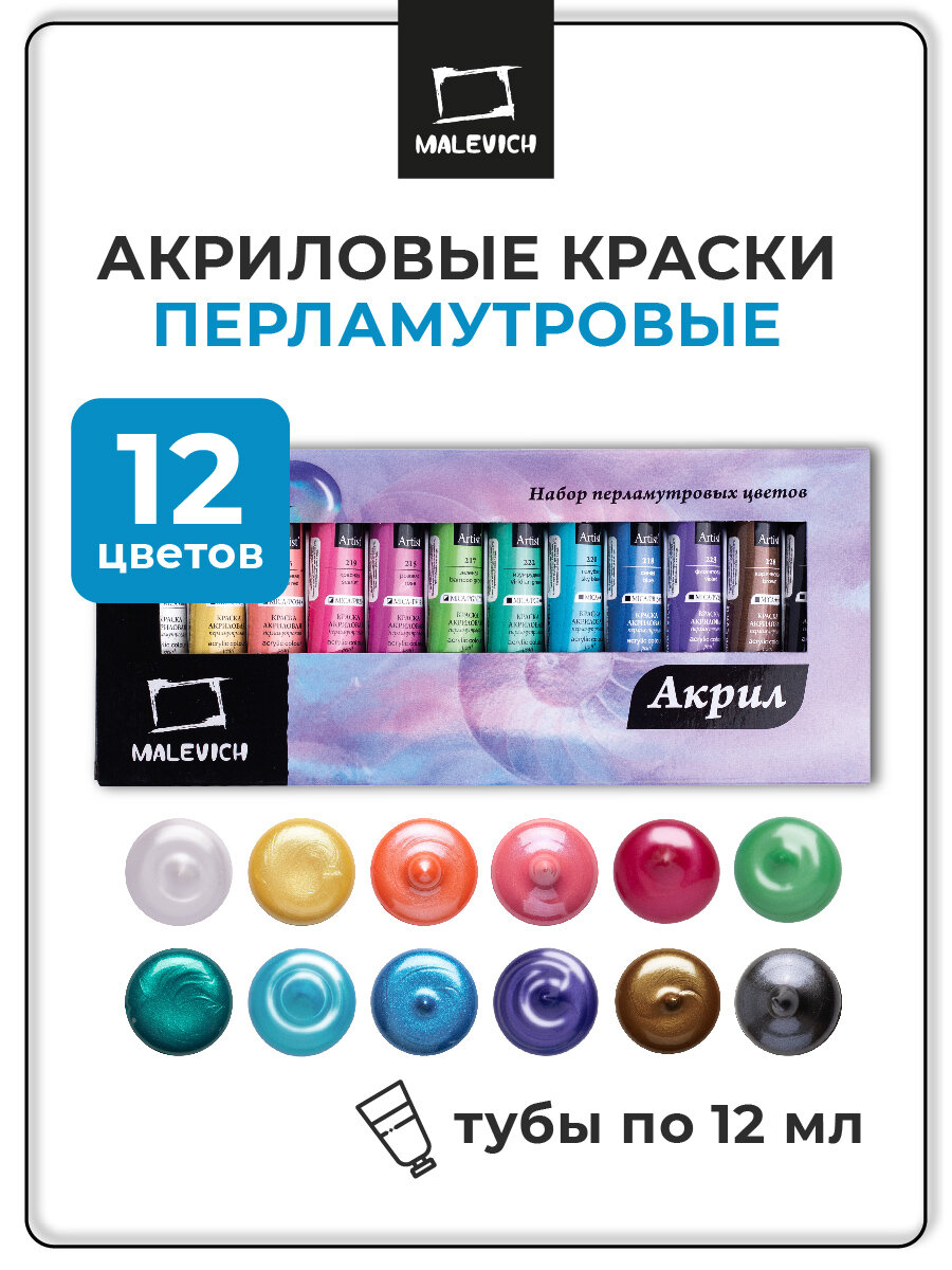 Набор перламутровых акриловых красок Малевичъ 12 цветов по 12 мл