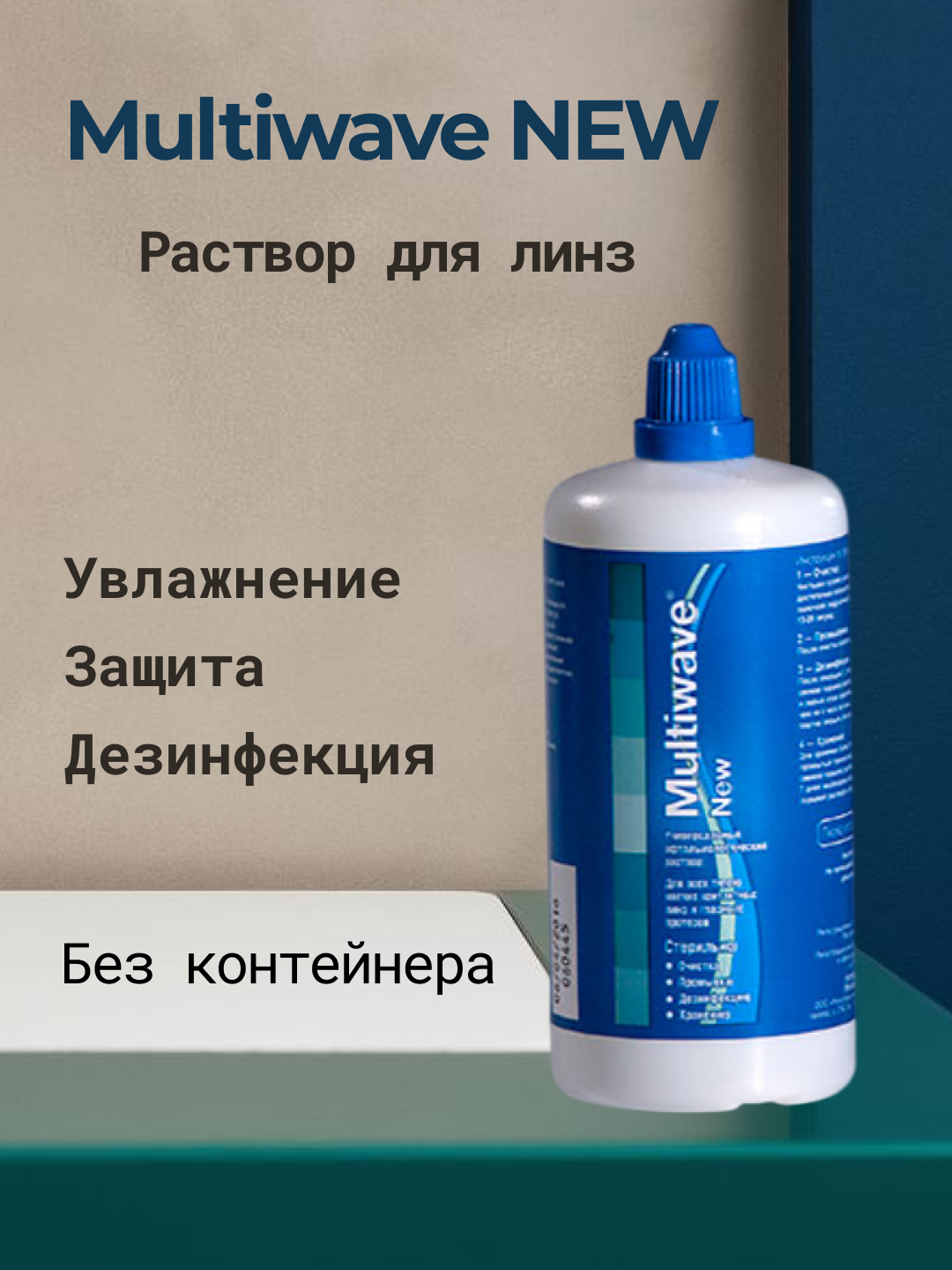 Раствор для контактных линз универсальный Multiwave NEW 350 мл