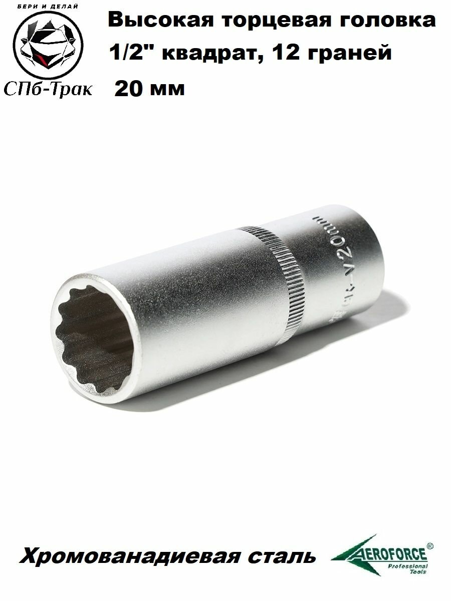 Высокая торцевая головка 20 мм, 12 граней, 1/2", AEROFORCE