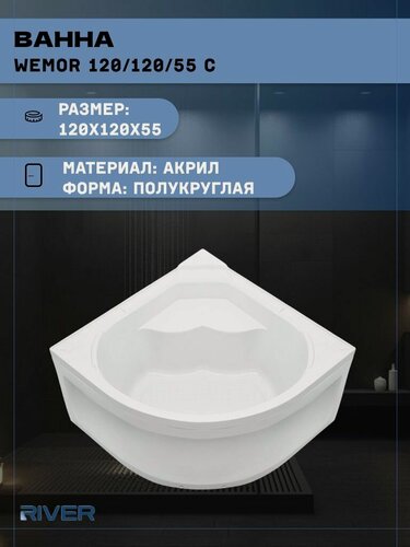 Изображение товара Ванна акриловая River WEMOR 120/120/55 С (120x120x55), угловая