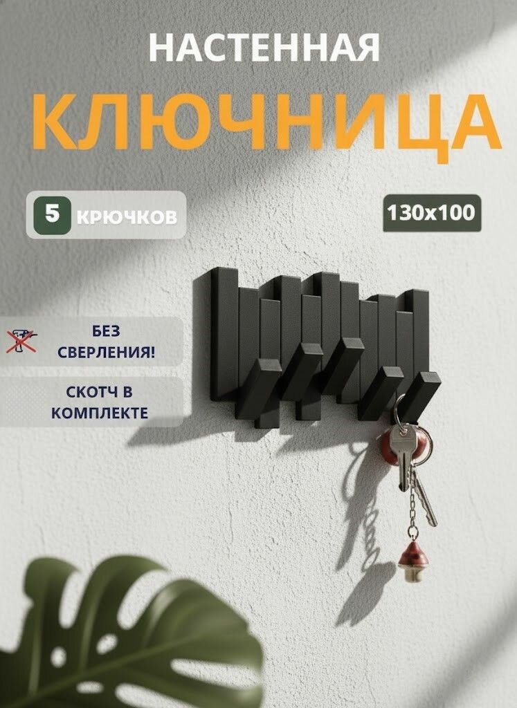 Ключница настенная Лофт черная 5 крючков 130х100 мм держатель органайзер для ключей в прихожую