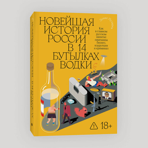 Изображение товара Пузырев Д. Новейшая история России в 14 бутылках водки. Как в главном русском напитке смешаны бизнес, коррупция и криминал