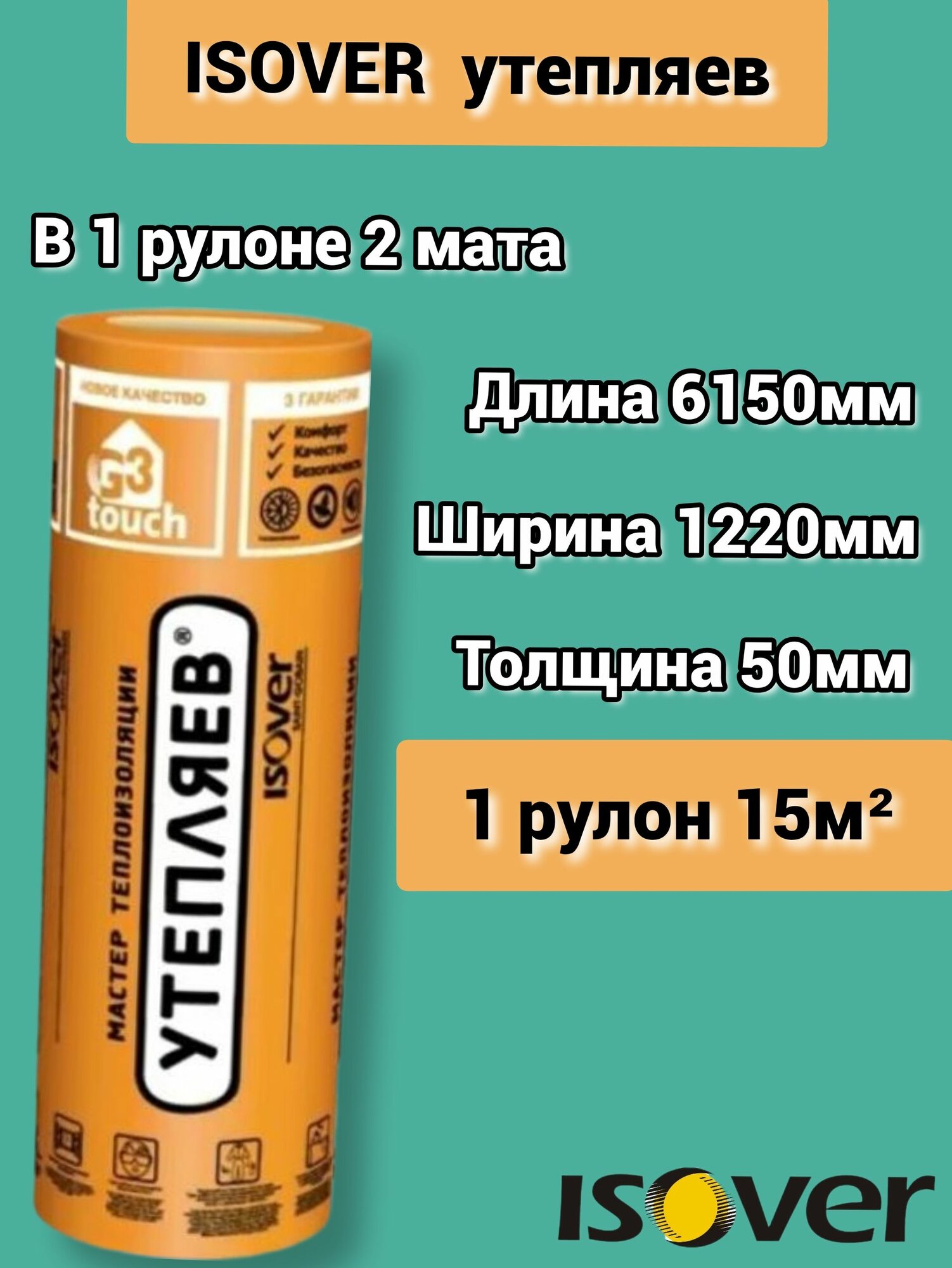 Утеплитель Изовер Утепляев Твин 6150*1220*50 минеральная вата из кварцевого волокна в рулоне 1 шт 15м2