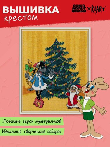 Изображение товара Набор для вышивания Klart Союзмультфильм CMF-8-572 "Расскажи, Снегурочка!" 22 х 25.5 см