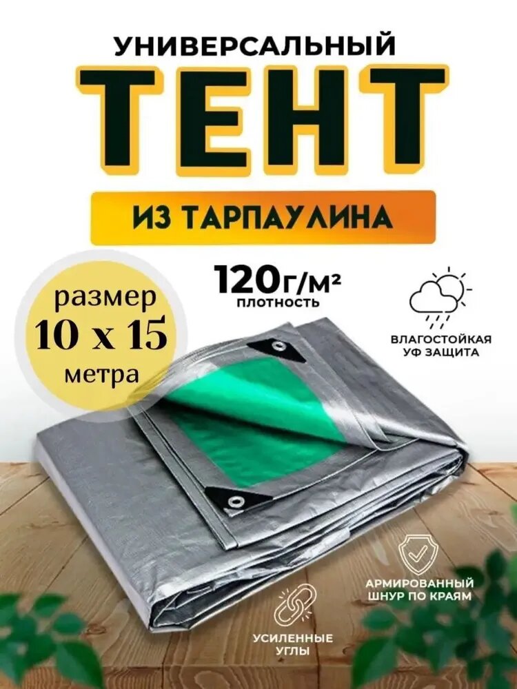 Тент-полог укрывной туристический универсальный 10м х 15м 120гр/м2