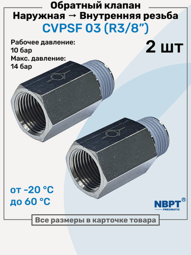 Изображение товара Обратный клапан латунный CVPSF 03, R3/8", Внешняя резьба - Внутренняя резьба, Пневматический клапан NBPT, Набор 2шт